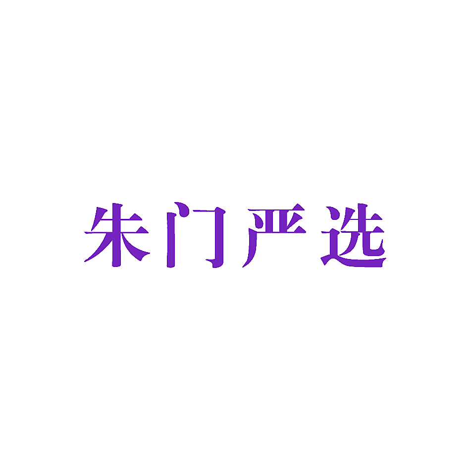 朱门严选