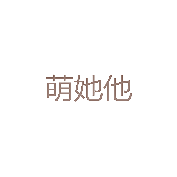 萌她他