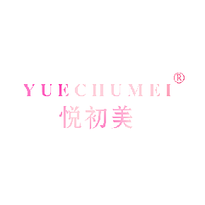 悦初美