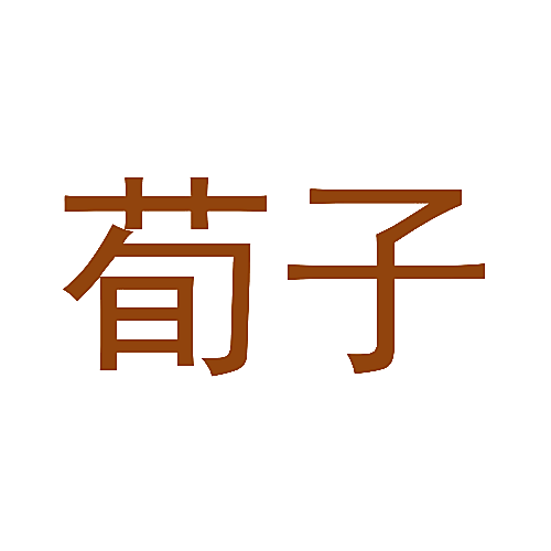 荀子
