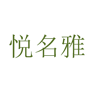 悦名雅
