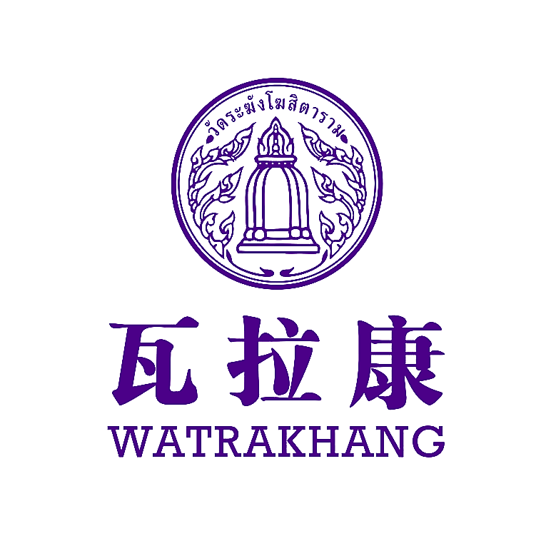 瓦拉康 WATRAKHANG