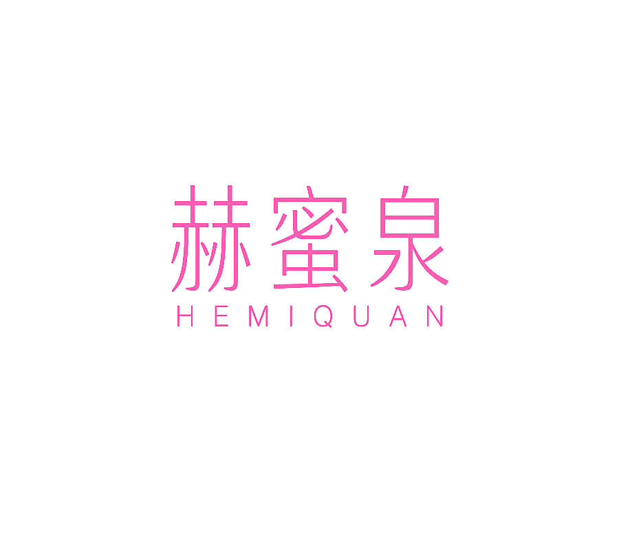 赫蜜泉