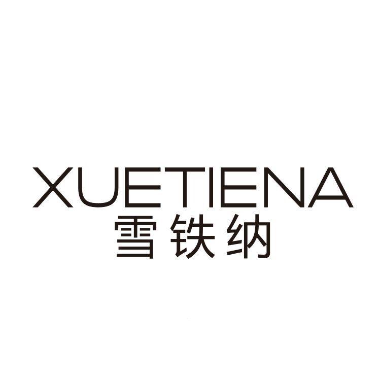 雪铁纳