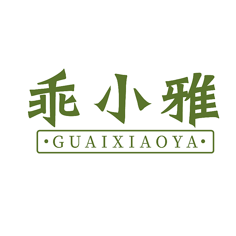 乖小雅