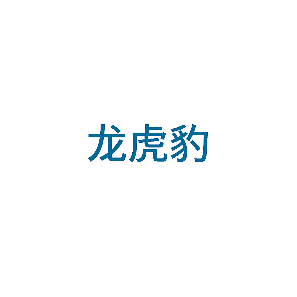龙虎豹