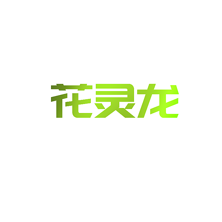 花灵龙