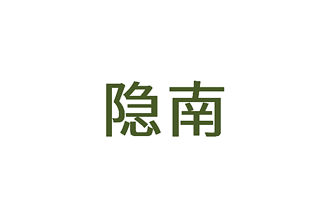 隐南