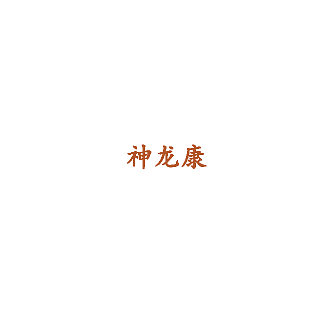 神龙康