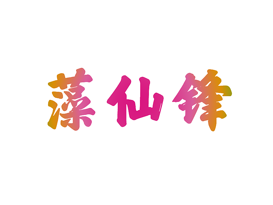 藻仙锋
