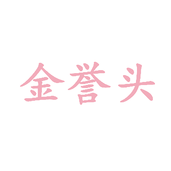 金誉头
