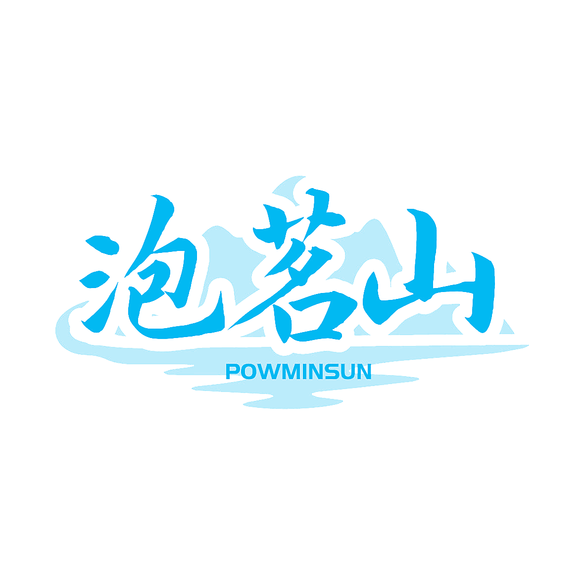 泡茗山 POWMINSUN