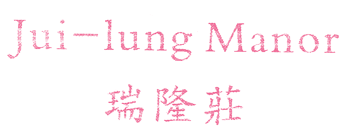 瑞隆庄;JUI LUNG MANOR