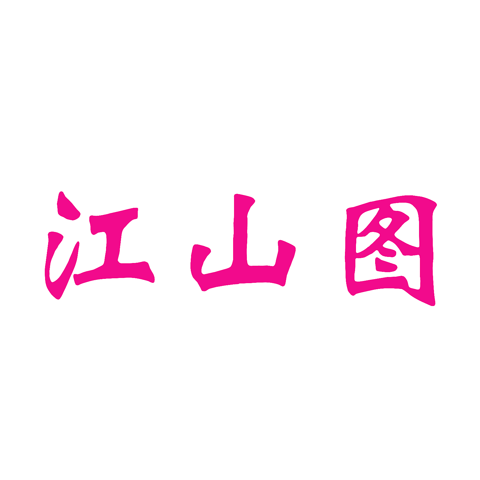 江山图