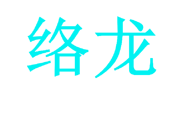 络龙