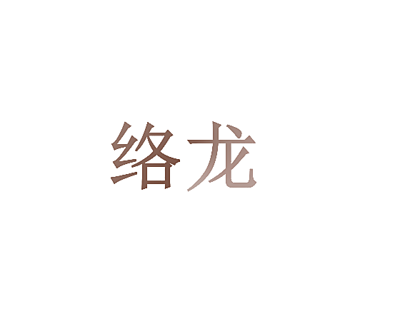 络龙