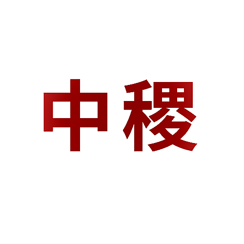 中稷