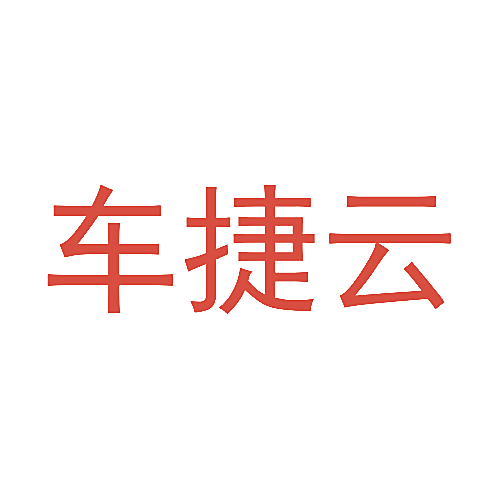 车捷云