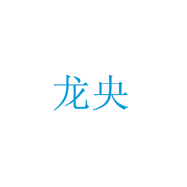 龙央