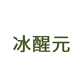 冰醒元