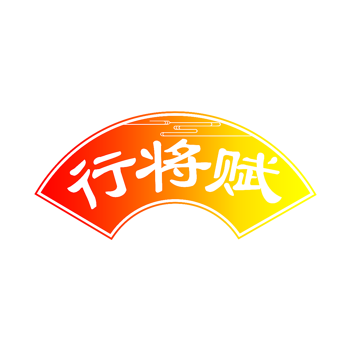 行将赋