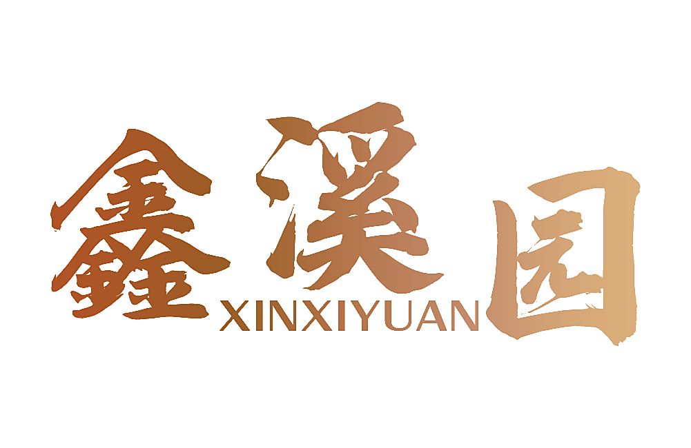 鑫溪园