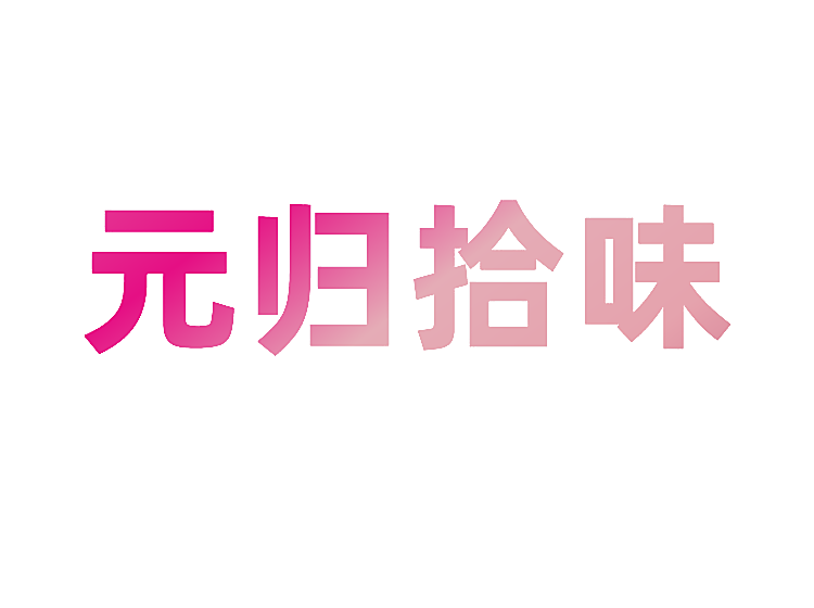 元归拾味