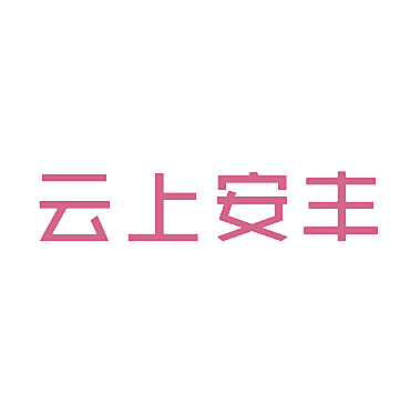 云上安丰