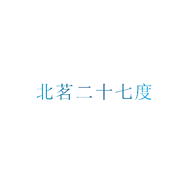 北茗二十七度