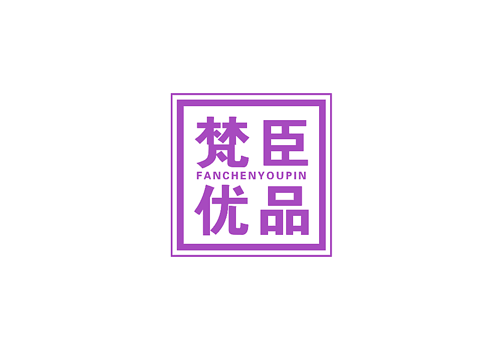 梵臣优品