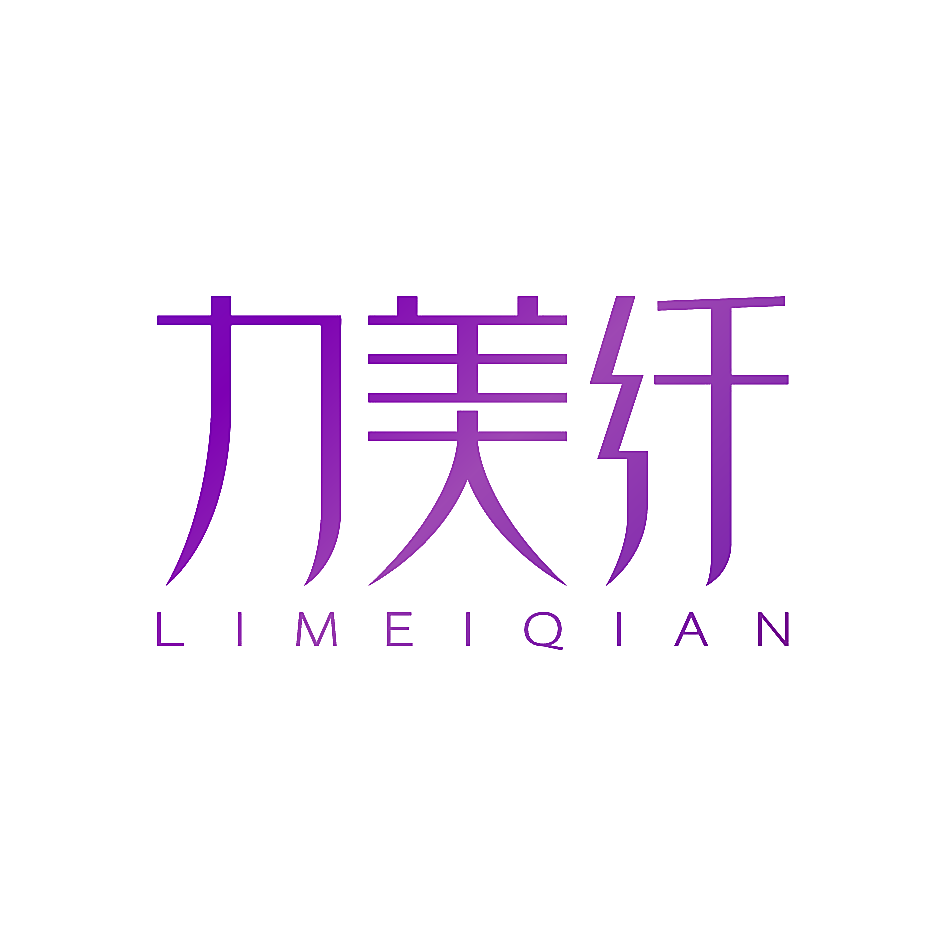 力美纤