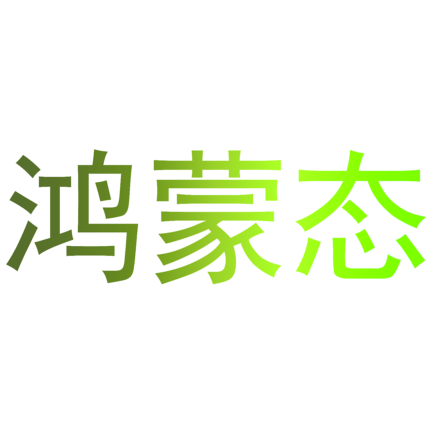 鸿蒙态
