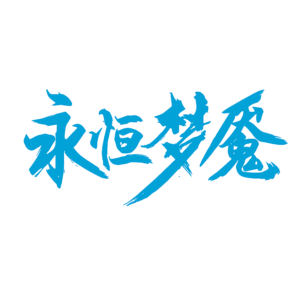 永恒梦魇
