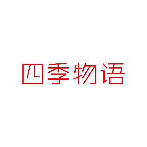 四季物语