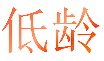 低龄
