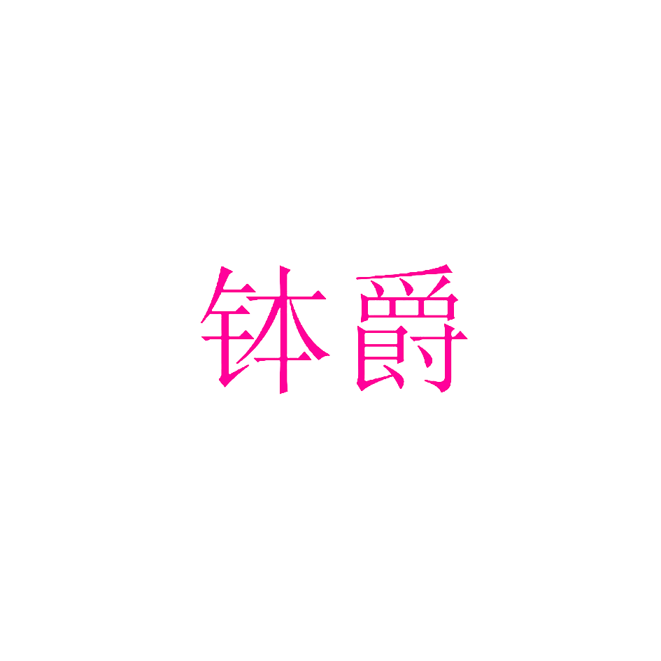 钵爵