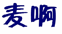麦啊