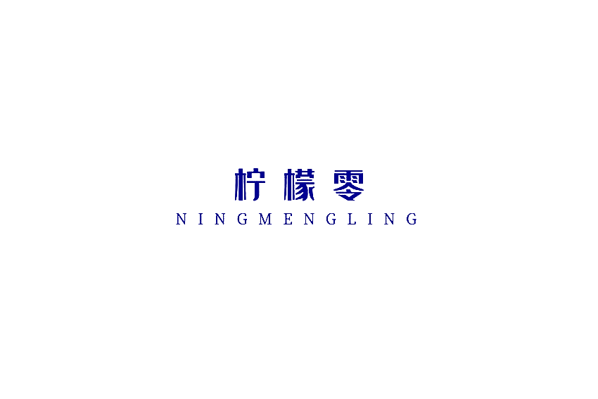 柠檬零