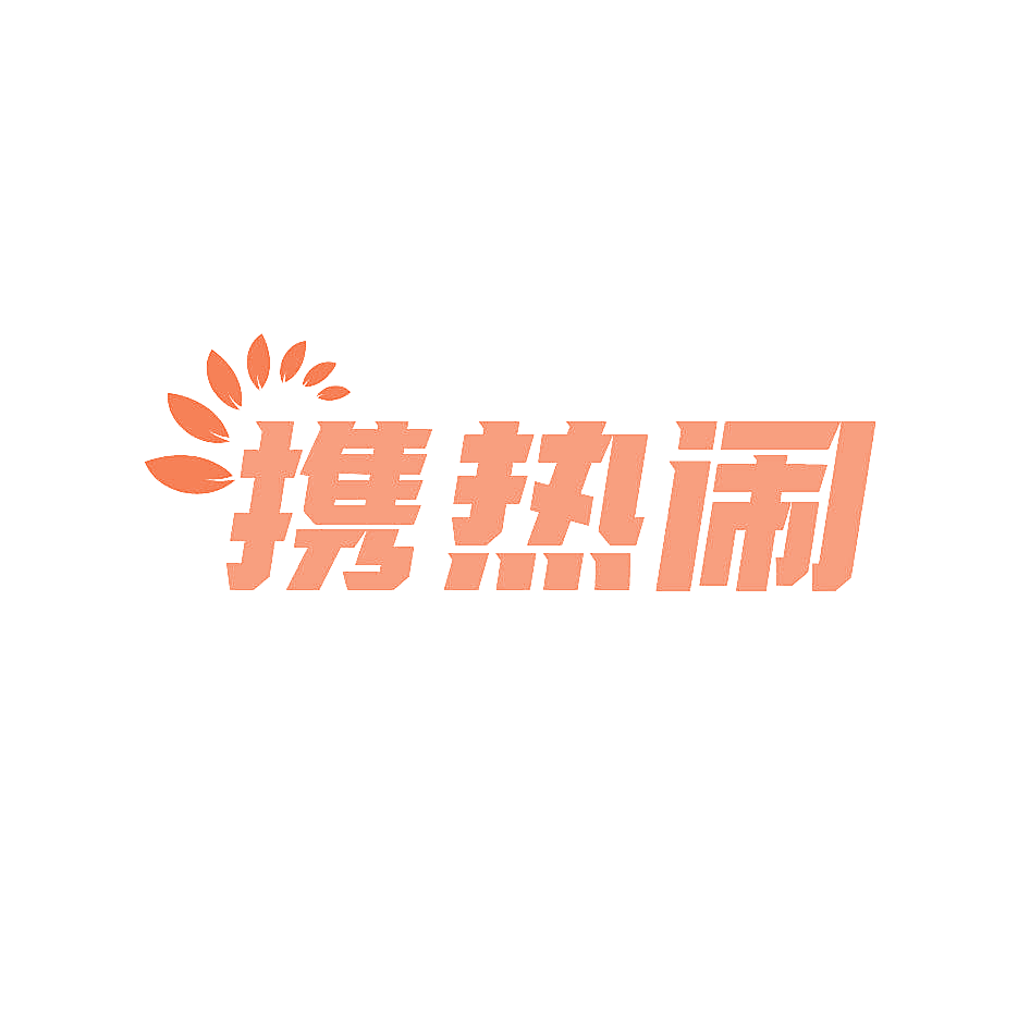 携热闹