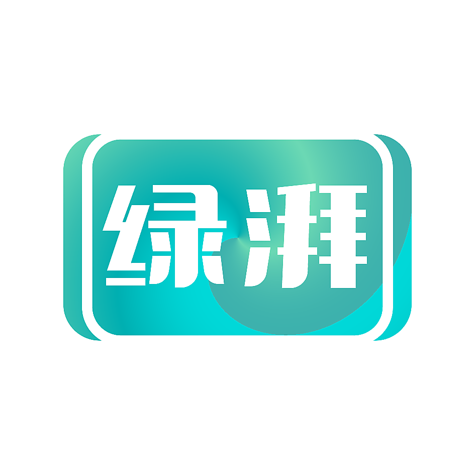绿湃