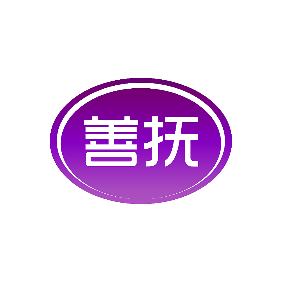 善抚