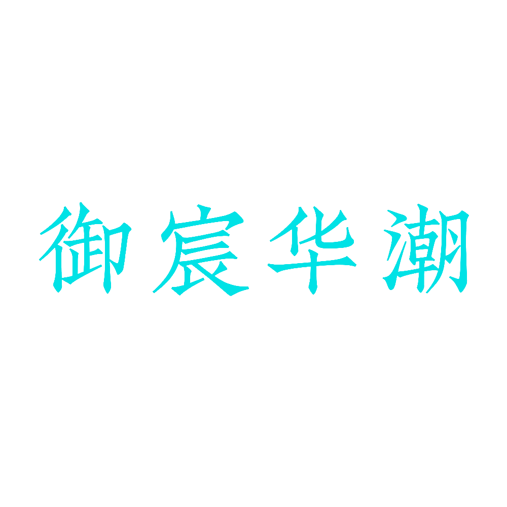 御宸华潮