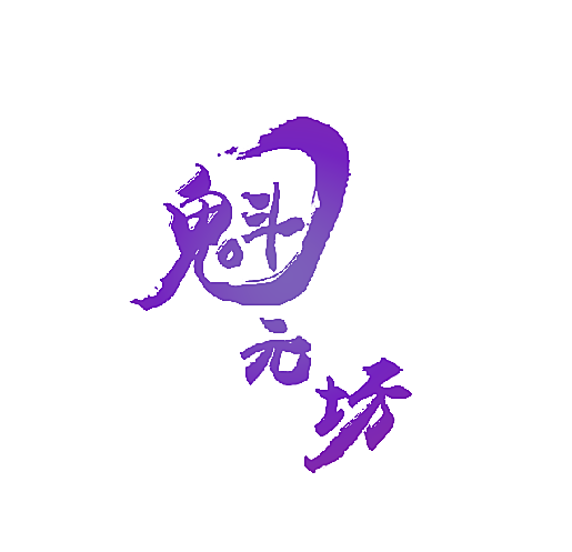 魁元坊