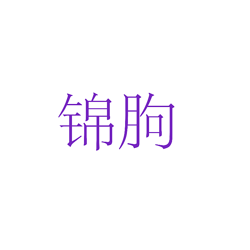 锦朐