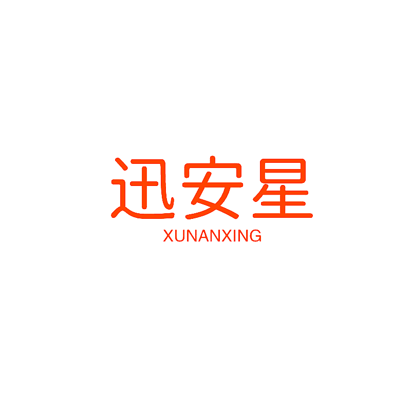 迅安星