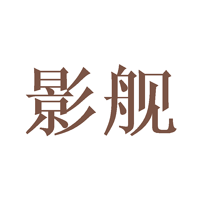 影舰