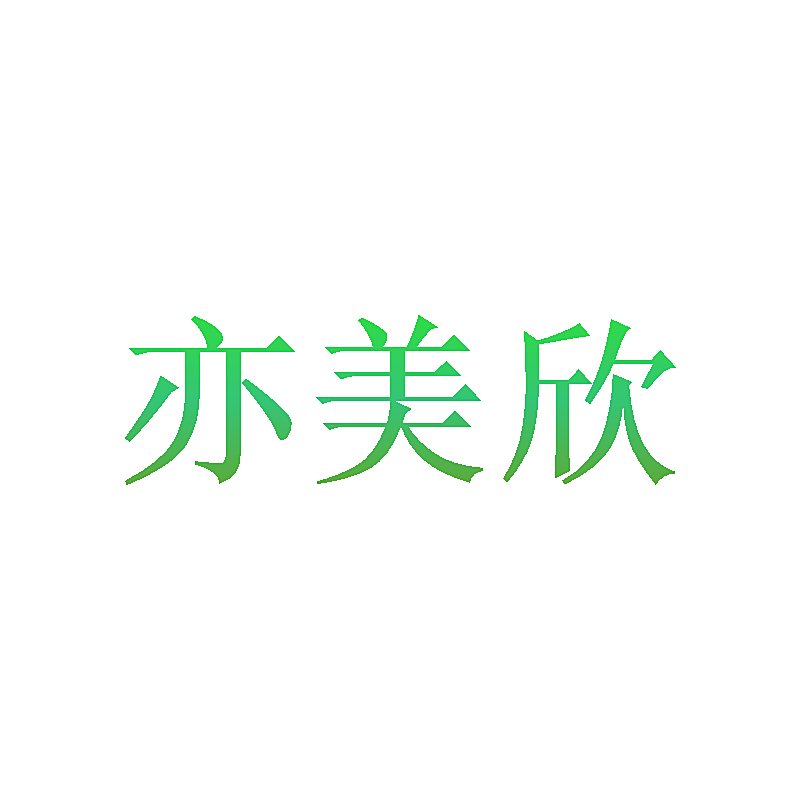 亦美欣