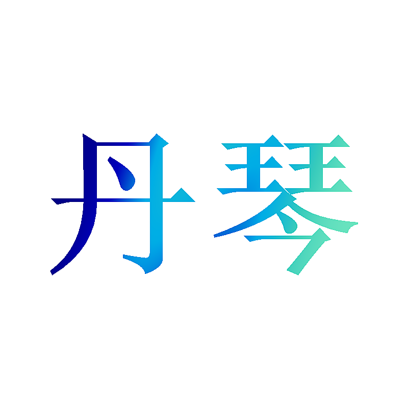 丹琴