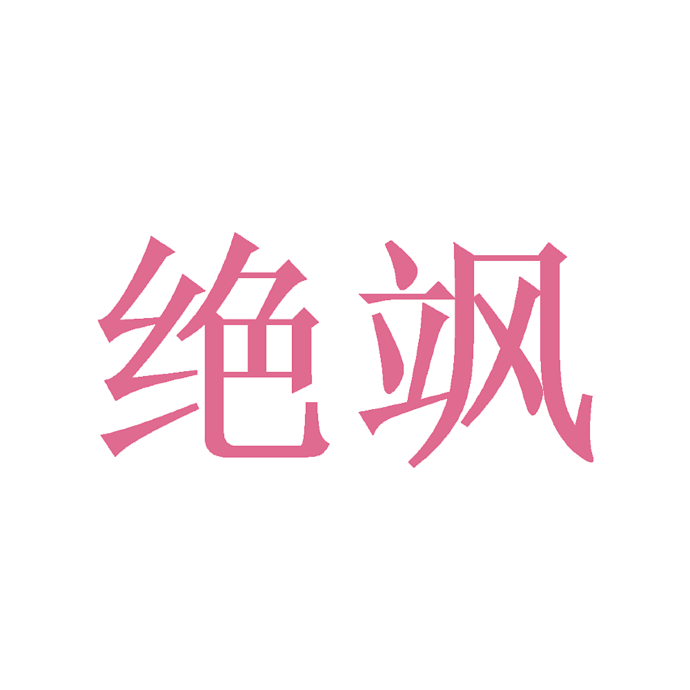 绝飒