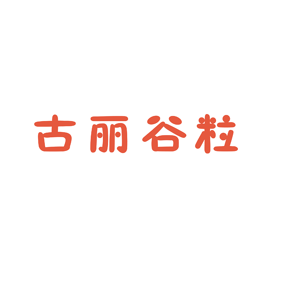 古丽谷粒